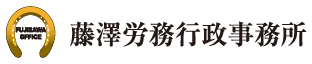 藤澤労務行政事務所