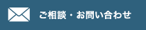 ご相談・お問い合わせ