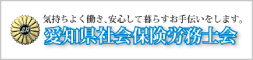 愛知県社会保険労務士会