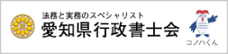 愛知県行政書士会