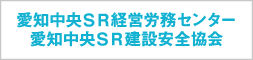 愛知中央SR経営労務センター、愛知中央SR建設安全協会