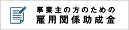 事業主の方のための雇用関係助成金