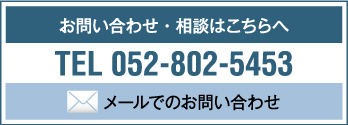 お問い合わせ・ご相談はこちら